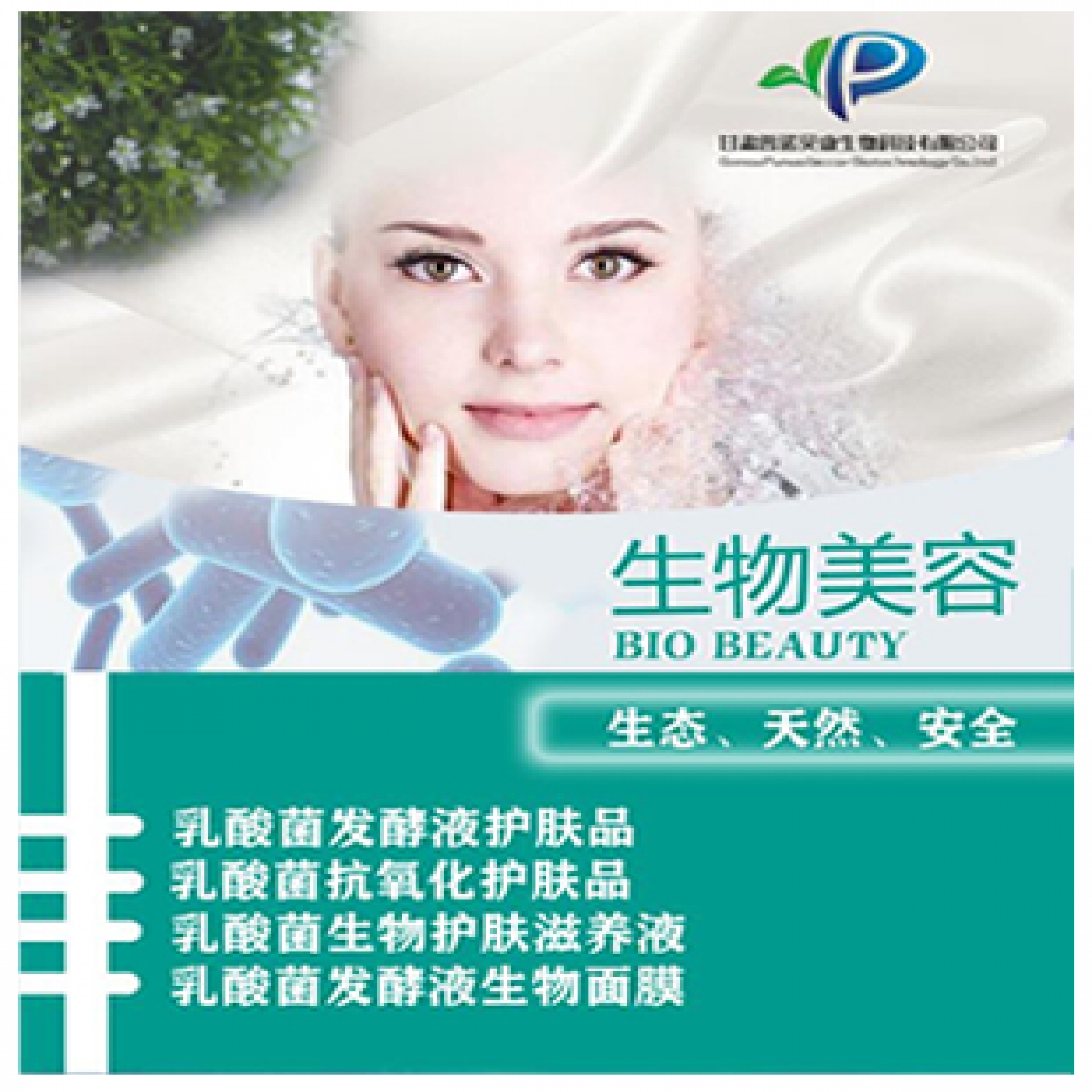 生物美容领域